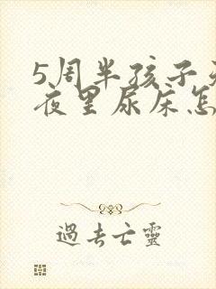 5周半孩子天天夜里尿床怎么回事