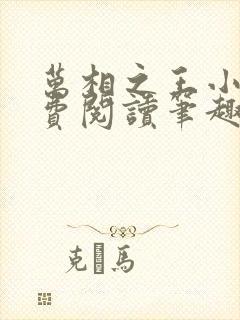 万相之王小说免费阅读笔趣阁