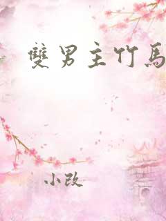 双男主竹马小说