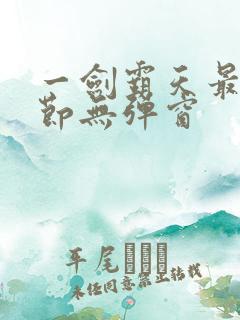 一剑霸天最新章节无弹窗