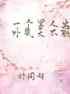 一个男人出门在外几天不联系老婆孩子