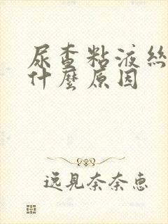 尿查粘液丝高是什么原因