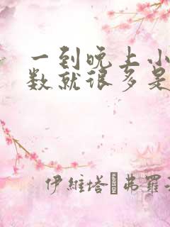 一到晚上小便次数就很多是什么原因