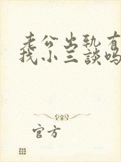 老公出轨有必要找小三谈吗