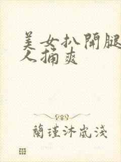 美女扒开腿给男人捅爽