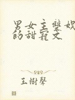 男女主双娱乐圈的甜宠文