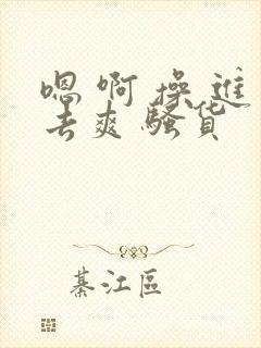 嗯 啊 操 进去爽 骚货