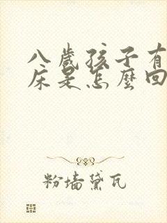 八岁孩子有时尿床是怎么回事