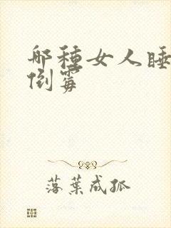 哪种女人睡了会倒霉