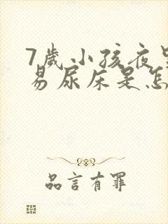 7岁小孩夜里容易尿床是怎么回事