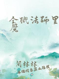 全职法师里的妖魔