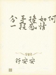 分手后如何挽回一段感情