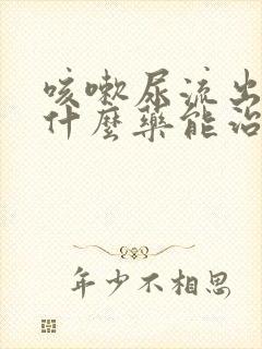 咳嗽尿流出来用什么药能治好