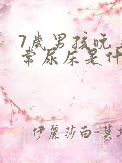 7岁男孩晚上经常尿床是什么原因