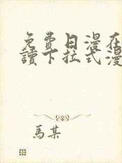 免费日漫在线阅读下拉式漫画入口