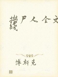 捞尸人 全文在线