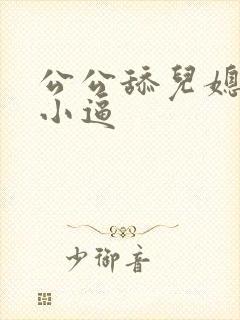 公公舔儿媳妇的小逼