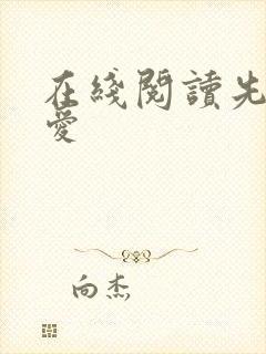 在线阅读先婚后爱