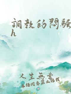 调教的闷骚娇妻h