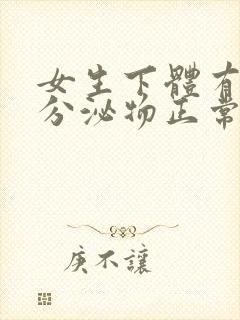 女生下体有白色分泌物正常吗