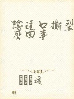 阴道口撕裂疼怎么回事