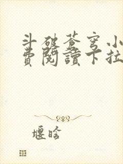 斗破苍穹小说免费阅读下拉式