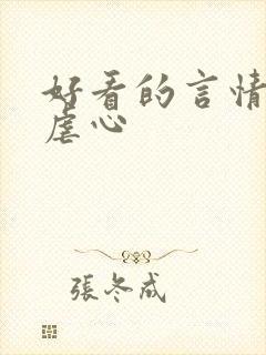 好看的言情小说虐心