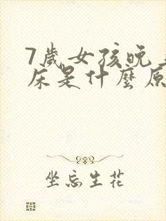 7岁女孩晚上尿床是什么原因