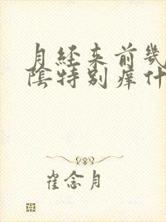 月经来前几天外阴特别痒什么原因