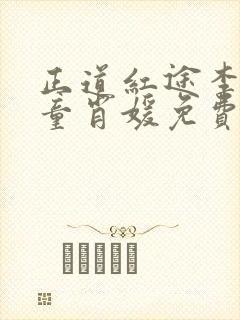 正道红途李初年童肖媛免费阅读小说