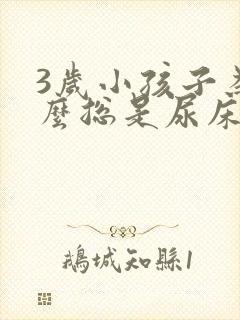 3岁小孩子为什么总是尿床