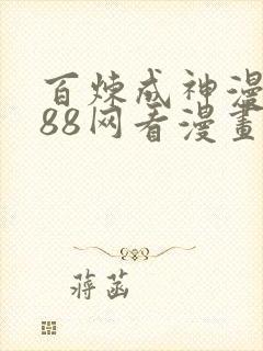 百炼成神漫画188网看漫画