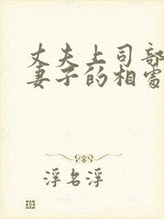 丈夫上司部长与妻子的相处之道剧情介绍