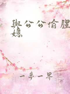 与公公偷腥的儿媳