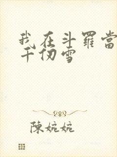 我在斗罗当反派千仞雪