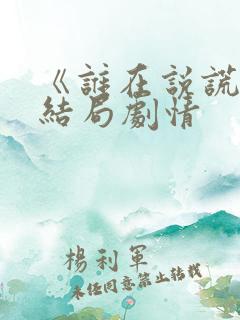 《谁在说谎》大结局剧情