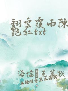 翻云覆雨陈彬李艳红txt