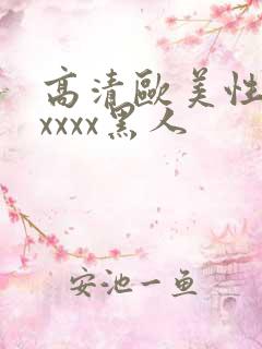 高清欧美性猛交xxxx黑人