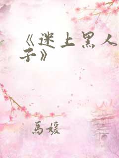 《迷上黑人的妻子》