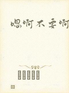 嗯啊不要啊操我