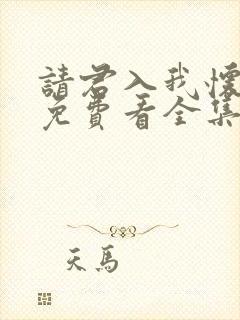 请君入我怀短剧免费看全集