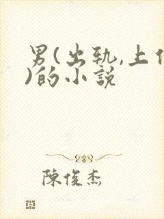 男(出轨,上位)的小说