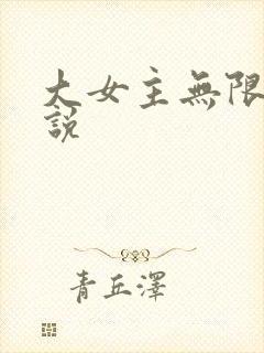 大女主无限流小说