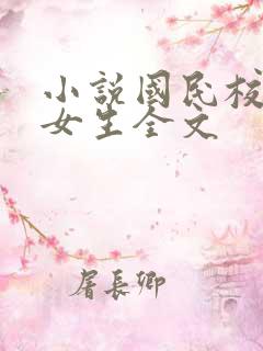 小说国民校草是女生全文