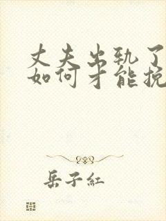 丈夫出轨了女人如何才能挽回