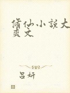 修仙小说大女主爽文