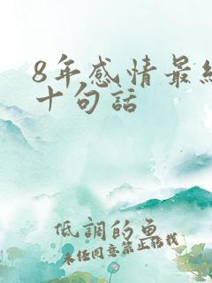8年感情最经典十句话