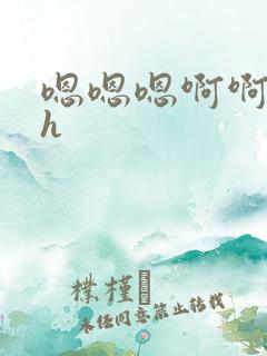 嗯嗯嗯啊啊哦哦h