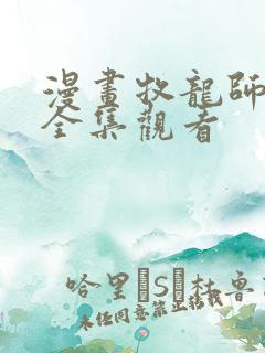 漫画牧龙师免费全集观看