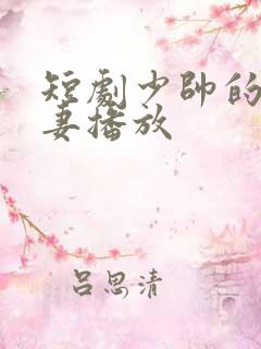 短剧少帅的冷情妻播放